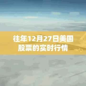 美国股票市场历年12月27日实时行情回顾