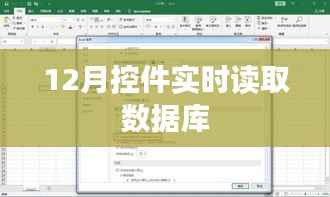 实时数据库读取控件,12月操作指南