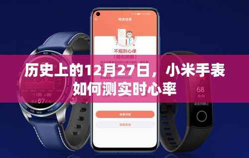 小米手表实时心率监测历史回顾,12月27日的重要时刻