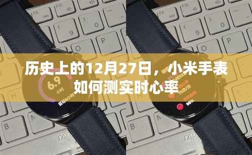 小米手表实时心率监测历史回顾,12月27日的重要时刻