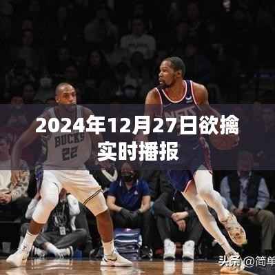 2024年12月27日实时播报,新闻速递