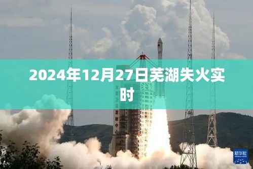 芜湖失火现场实时报道,2024年12月27日更新