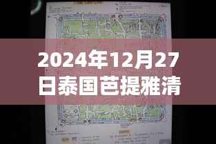 泰国芭提雅清迈旅行指南,实时地图探索双城魅力