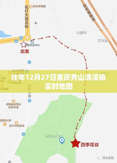 重庆秀山清溪镇实时地图发布,历年数据一览