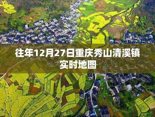 重庆秀山清溪镇实时地图发布,历年数据一览