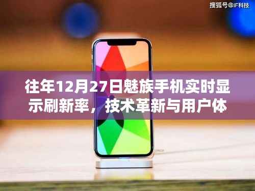 魅族手机实时刷新率革新,技术与体验完美融合