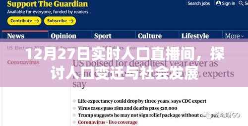 12月27日实时人口直播间,人口变迁与社会发展深度探讨