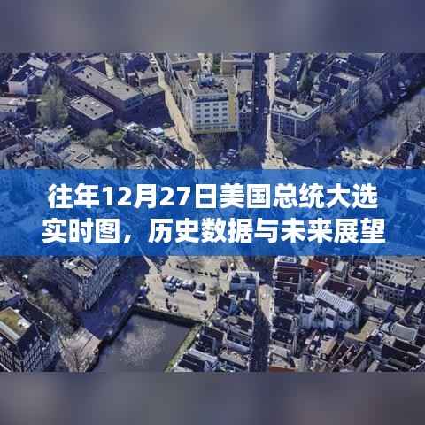 美国大选实时图，历史数据与未来展望分析