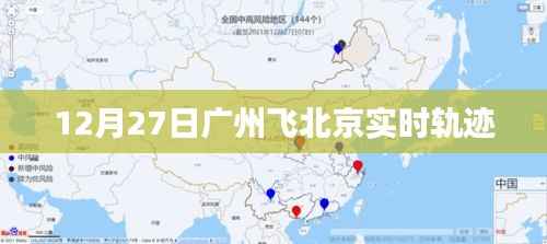 广州至北京航班实时轨迹查询报告