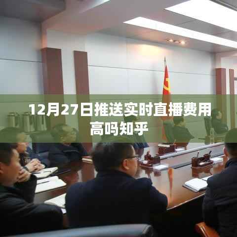 直播费用解析,知乎上关于12月27日实时直播费用探讨