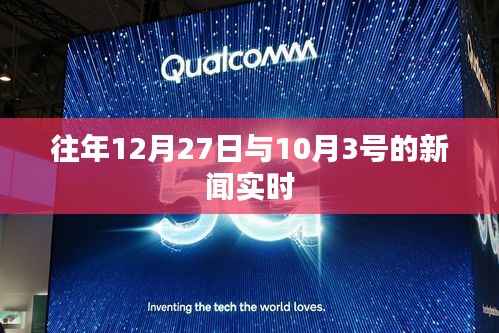 历年新闻回顾,12月27日与10月3日要闻速递