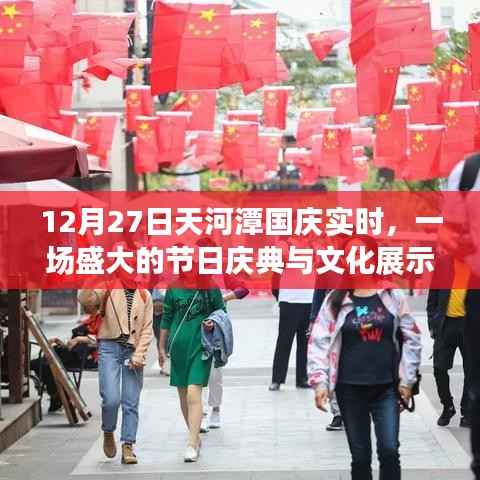 天河潭国庆盛典,文化展示与节日狂欢