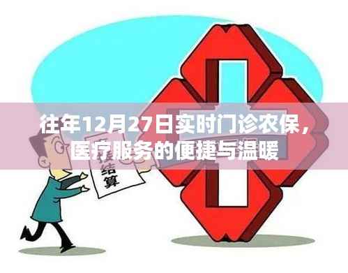 往年12月27日农保实时门诊,医疗服务便捷暖人心