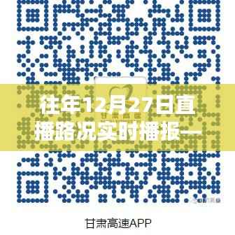 往年12月27日平定直播路况实时播报