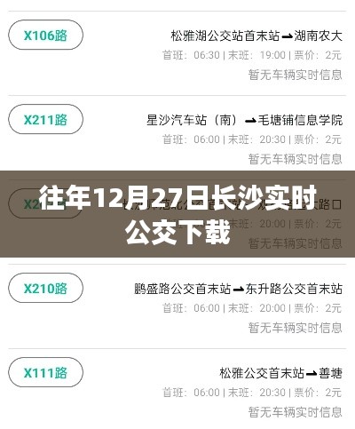 长沙实时公交下载历年数据回顾,历年12月27日数据解析