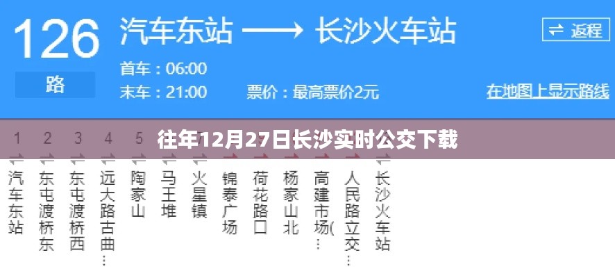 长沙实时公交下载历年数据回顾,历年12月27日数据解析