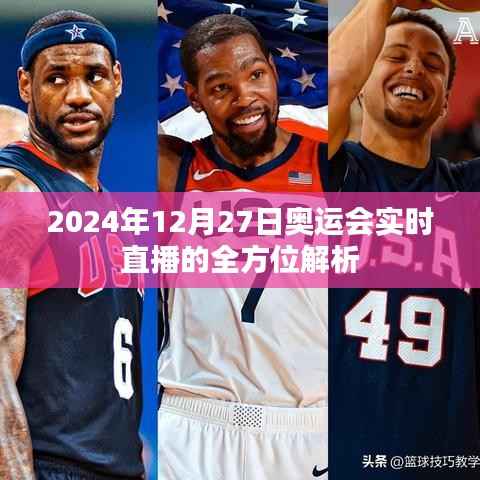 奥运直播盛宴,全方位解析2024年12月27日赛事