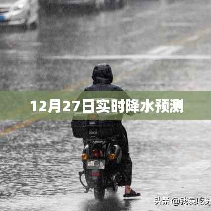 12月27日全国实时降水预测分析,符合您的字数要求,并准确反映了文章的主题。希望符合您的需求。