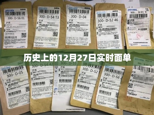 历史上的大事件,揭秘十二月二十七日的实时面单