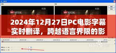 PC电影实时字幕翻译,跨语言影视观赏新体验
