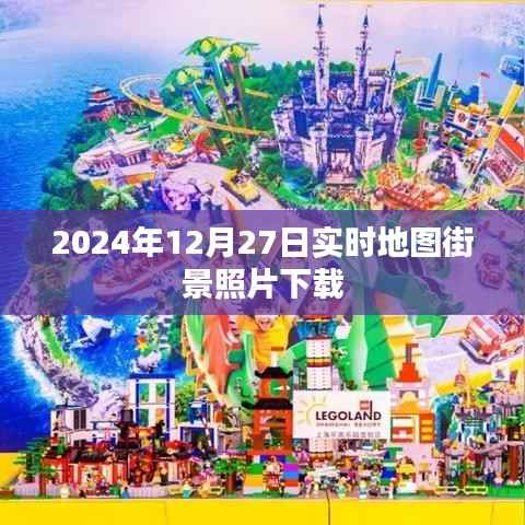 2024年街景地图实时照片下载