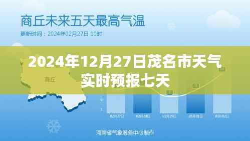 茂名市天气实时预报,未来七天(2024年12月27日)天气展望