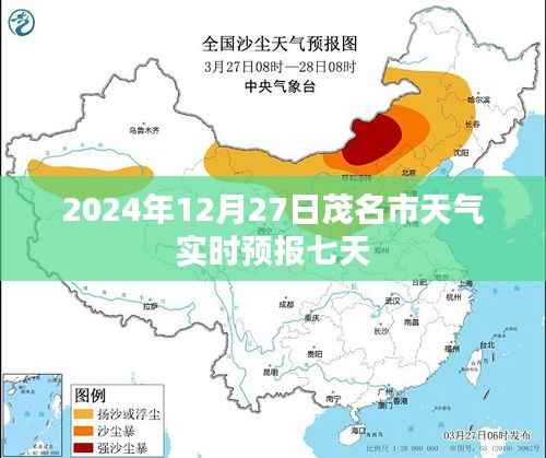 茂名市天气实时预报,未来七天(2024年12月27日)天气展望