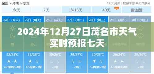 茂名市天气实时预报,未来七天(2024年12月27日)天气展望