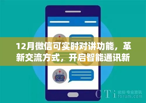 微信实时对讲革新交流,智能通讯新纪元开启