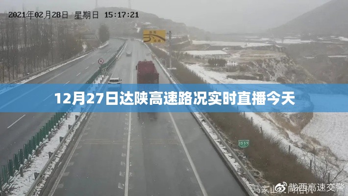 达陕高速实时路况直播,掌握最新路况信息