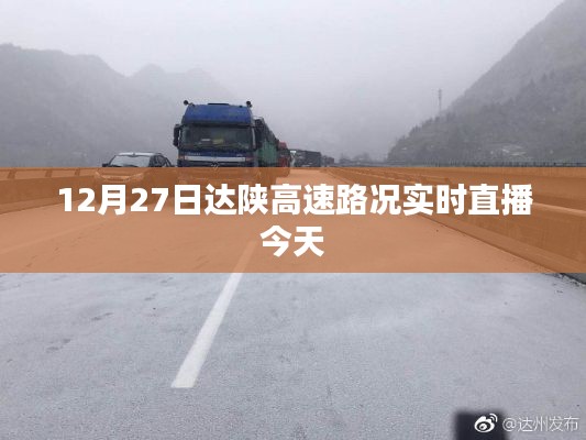 达陕高速实时路况直播,掌握最新路况信息