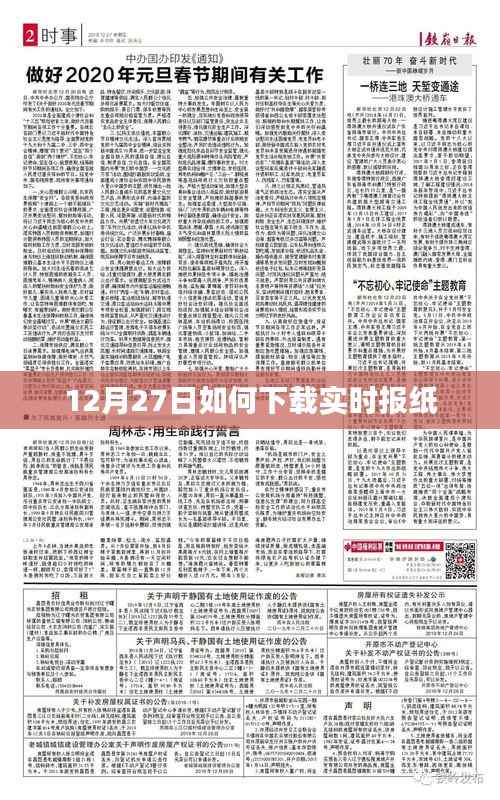 12月27日实时报纸下载攻略