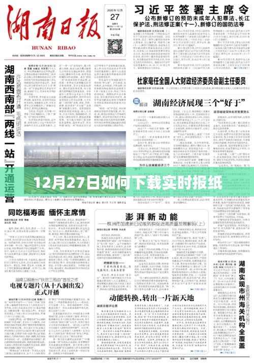 12月27日实时报纸下载攻略