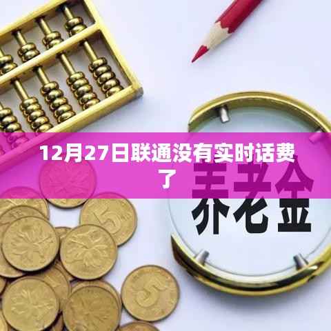 联通实时话费查询问题解答