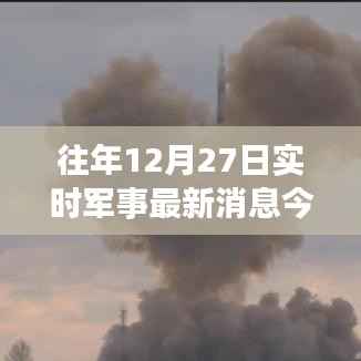 军事要闻速递,往年12月27日最新动态今日播报