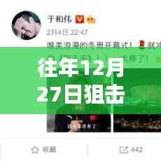往年12月27日狙击手电影票房数据实时更新
