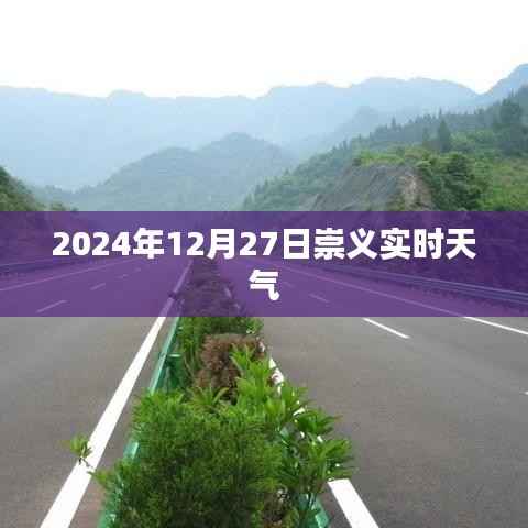 崇义县实时天气预报,2024年12月27日天气概况