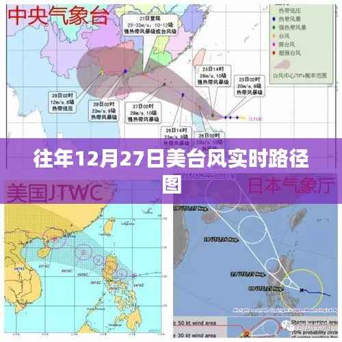 美台风实时路径图(往年12月27日)