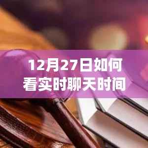 12月27日实时聊天时长查看方法