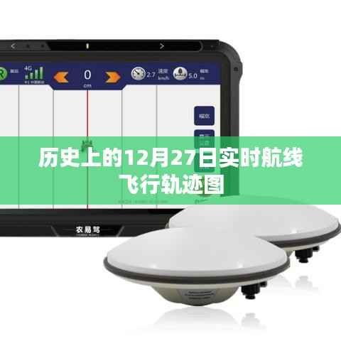 12月27日全球实时航线飞行轨迹图回顾