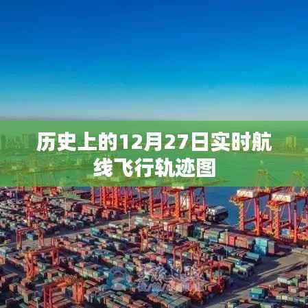 12月27日全球实时航线飞行轨迹图回顾
