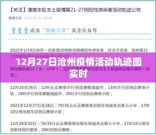 沧州疫情活动轨迹图实时更新(最新动态)