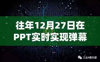 PPT实时弹幕实现,历年经验分享