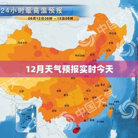 今日天气预报实时查询,12月天气预测
