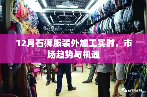 石狮服装外加工市场趋势及机遇分析(实时更新)