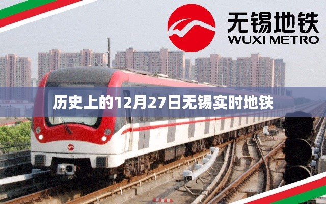 无锡地铁历史时刻,12月27日实时地铁资讯