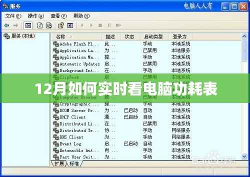 12月电脑功耗实时监控教程