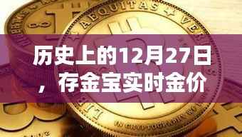 历史上的今天与存金宝实时金价查看