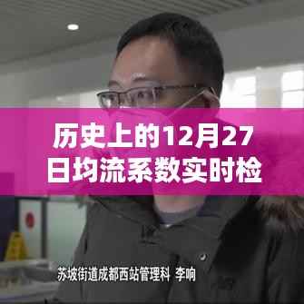 实时检测流系数,历史上的12月27日数据回顾