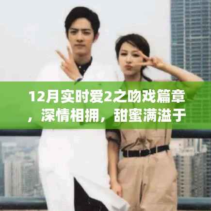 爱2之吻戏篇章,深情相拥,甜蜜满溢精彩集数